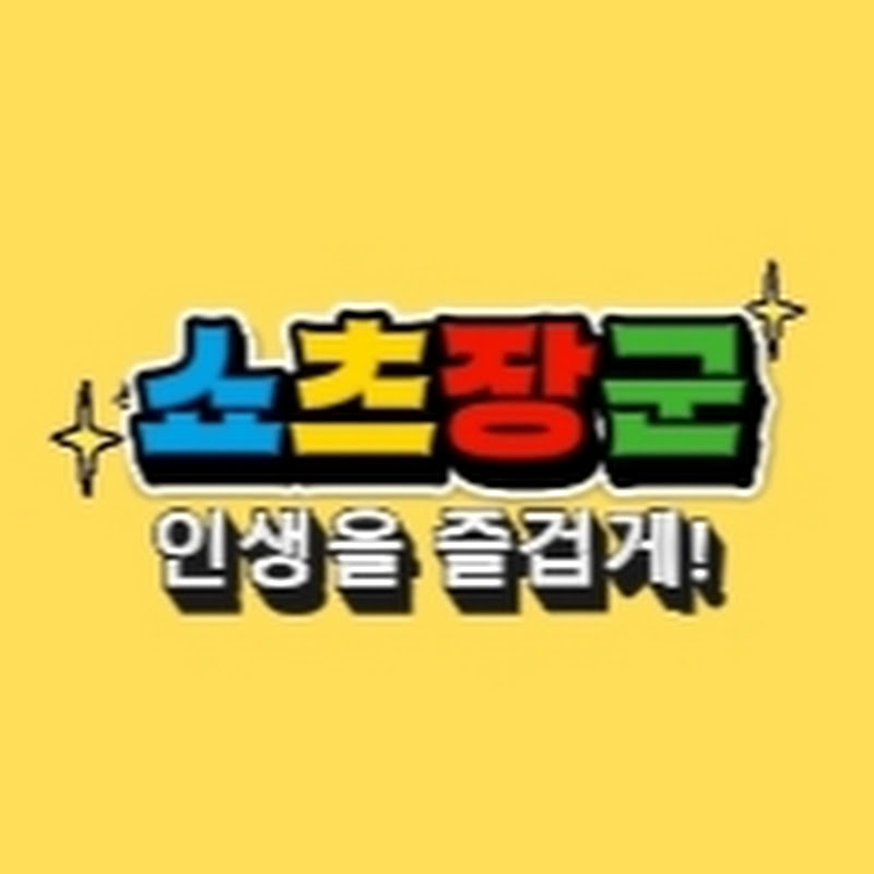 쇼츠장군