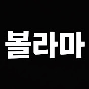 볼라마