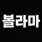 볼라마