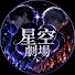 QU-k5MwRa6Q-channel-avatar-星空劇場