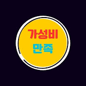가성비만족