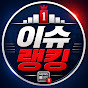 이슈랭킹