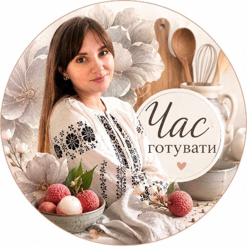 Час готувати [Оксана Поплавська]