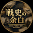 _6hDk_ry2ZY-channel-avatar-戦史の余白