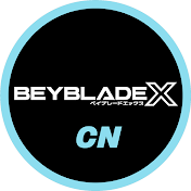 BEYBLADE / 戦門陀螺 中文 - 官方頻道