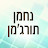 נחמן תורג'מן