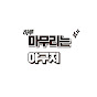 마무리는야구지