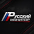 kyt7anTRmk0-channel-avatar-Русский Монитор