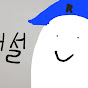 대설