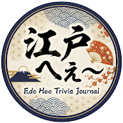 江戸へぇ〜雑学帖