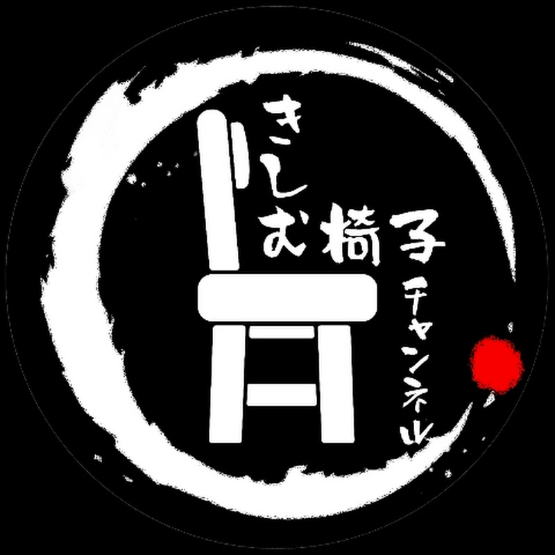 きしむ椅子チャンネル