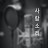 @사람소리사람이사는이