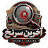 Pz3CnLtrKLA-channel-avatar-آخرین سرنخ | Akharin Sarnakh