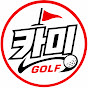 카미 골프