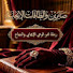 3oUFsjq9ORI-channel-avatar-#صابرين_والطاقات_الايجابيه1177👑