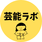 芸能ラボ