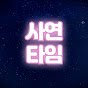 사연타임