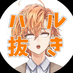 【公認】ハル抜き 【渋谷ハル切り抜き】アイコン画像