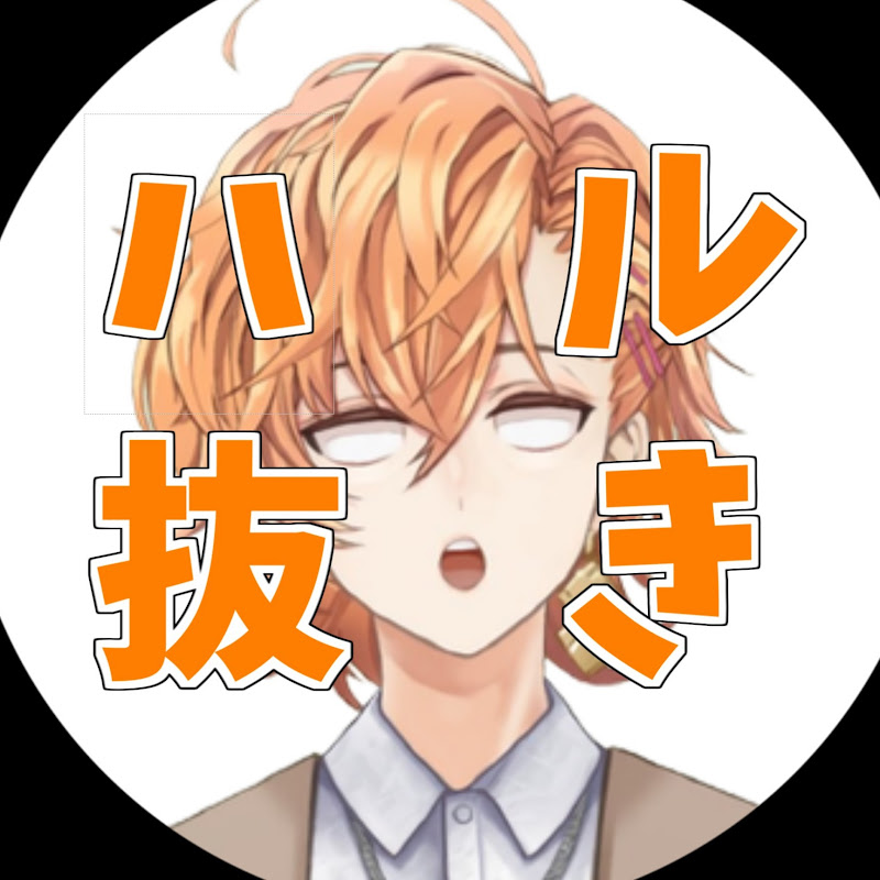 【公認】ハル抜き 【渋谷ハル切り抜き】