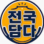 전국담다