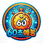 60초예능