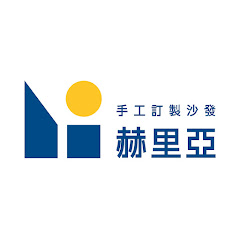 Horia 赫里亞手工訂製沙發アイコン画像