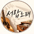 Yx8ufFt46CI-channel-avatar-서랍노래
