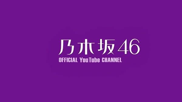 サムネイル：乃木坂46 OFFICIAL YouTube CHANNEL