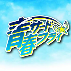 青３F＠青春サードフライ