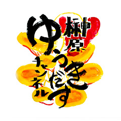 榊原ゆうきだすチャンネル