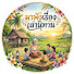 sElq-fVFnas-channel-avatar-ฟังเพลีนอุรา