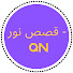 vgq-pfXX5N4-channel-avatar-قصص نور - QN