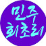 tBIFVUP5sck-channel-avatar-민주 회초리