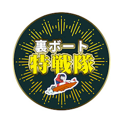 裏ボート特戦隊