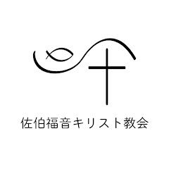 佐伯福音キリスト教会アイコン画像