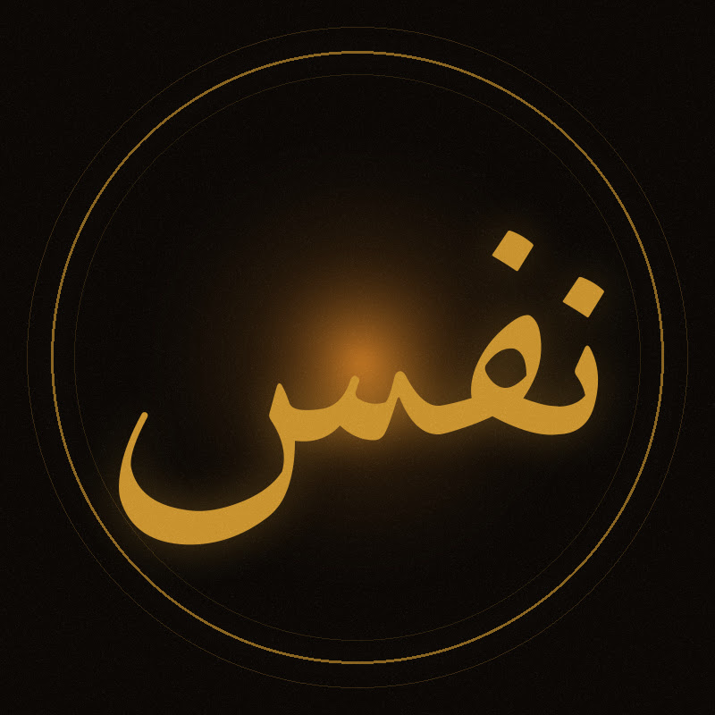 NAFAS — نَفَس