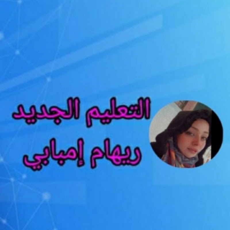  التعليم الجديد ريهام إمبابى