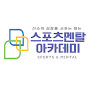 스포츠멘탈아카데미