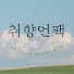 jmU3fDqjKLc-channel-avatar-취향언팩 unpack moments