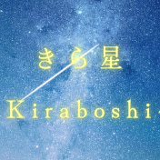 きら星〜kiraboshi〜