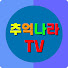 oOSKglwCa8M-channel-avatar-추억나라 TV