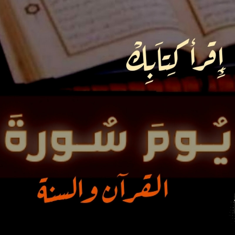 كل يوم سورة