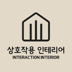 상호작용 인테리어