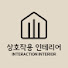 jyaIGHijQEU-channel-avatar-상호작용 인테리어