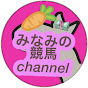 みなみの競馬channel