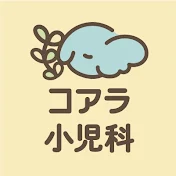 コアラ小児科チャンネル