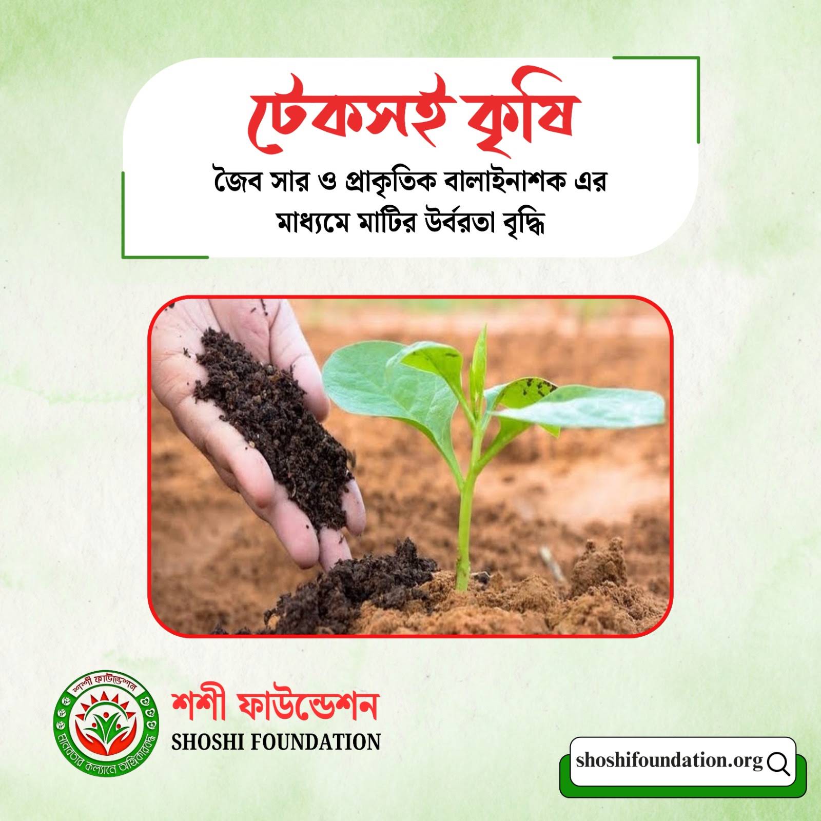 Post from শশী ফাউন্ডেশন - Shoshi Foundation