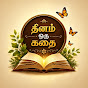 தினம் ஒரு கதை