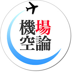 機場空論