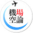 B_BFipdC6Es-channel-avatar-機場空論